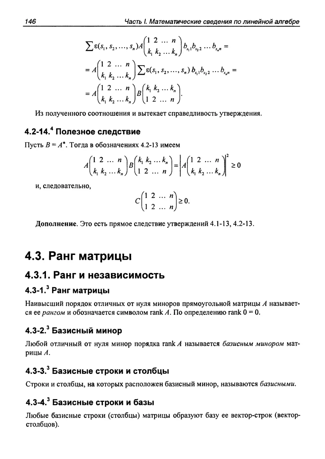 4.3. Ранг матрицы