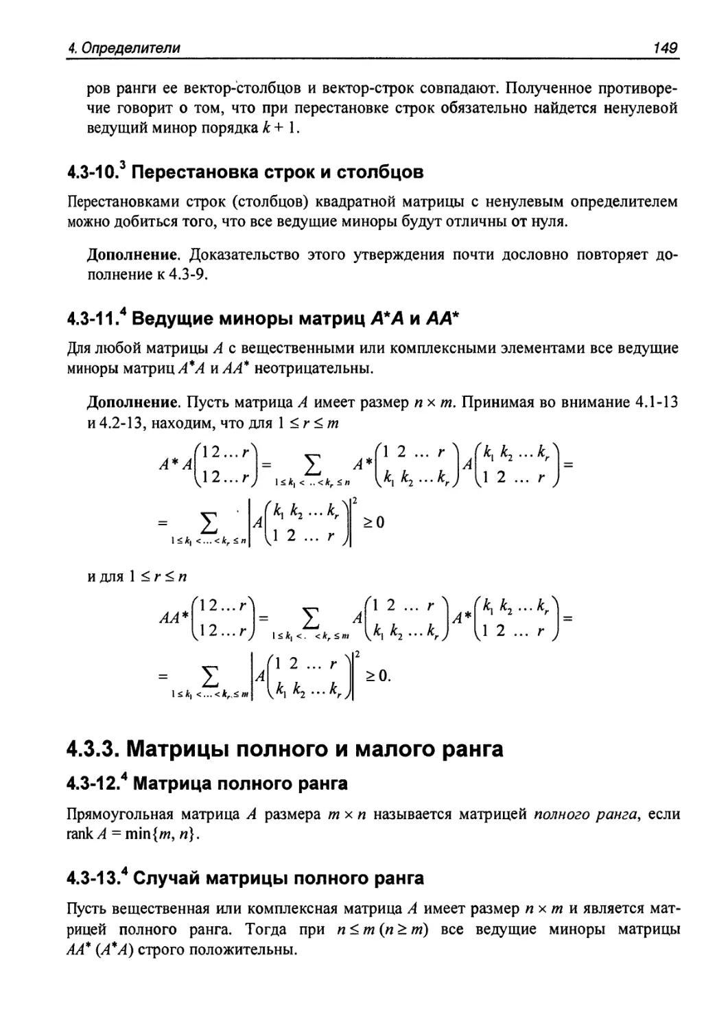 4.3.3. Матрицы полного и малого ранга