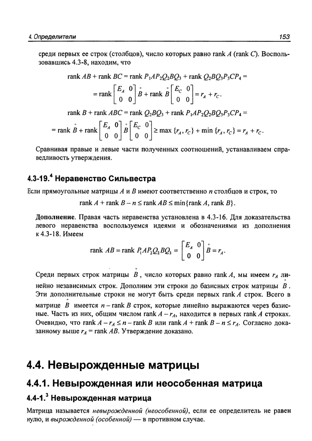 4.4. Невырожденные матрицы