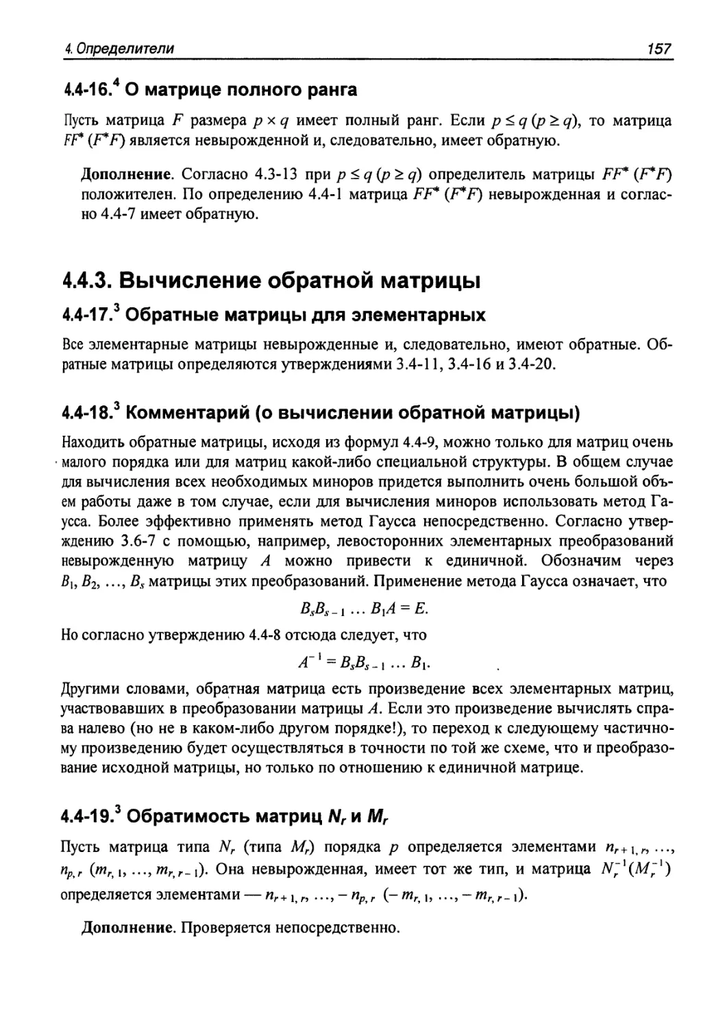 4.4.3. Вычисление обратной матрицы