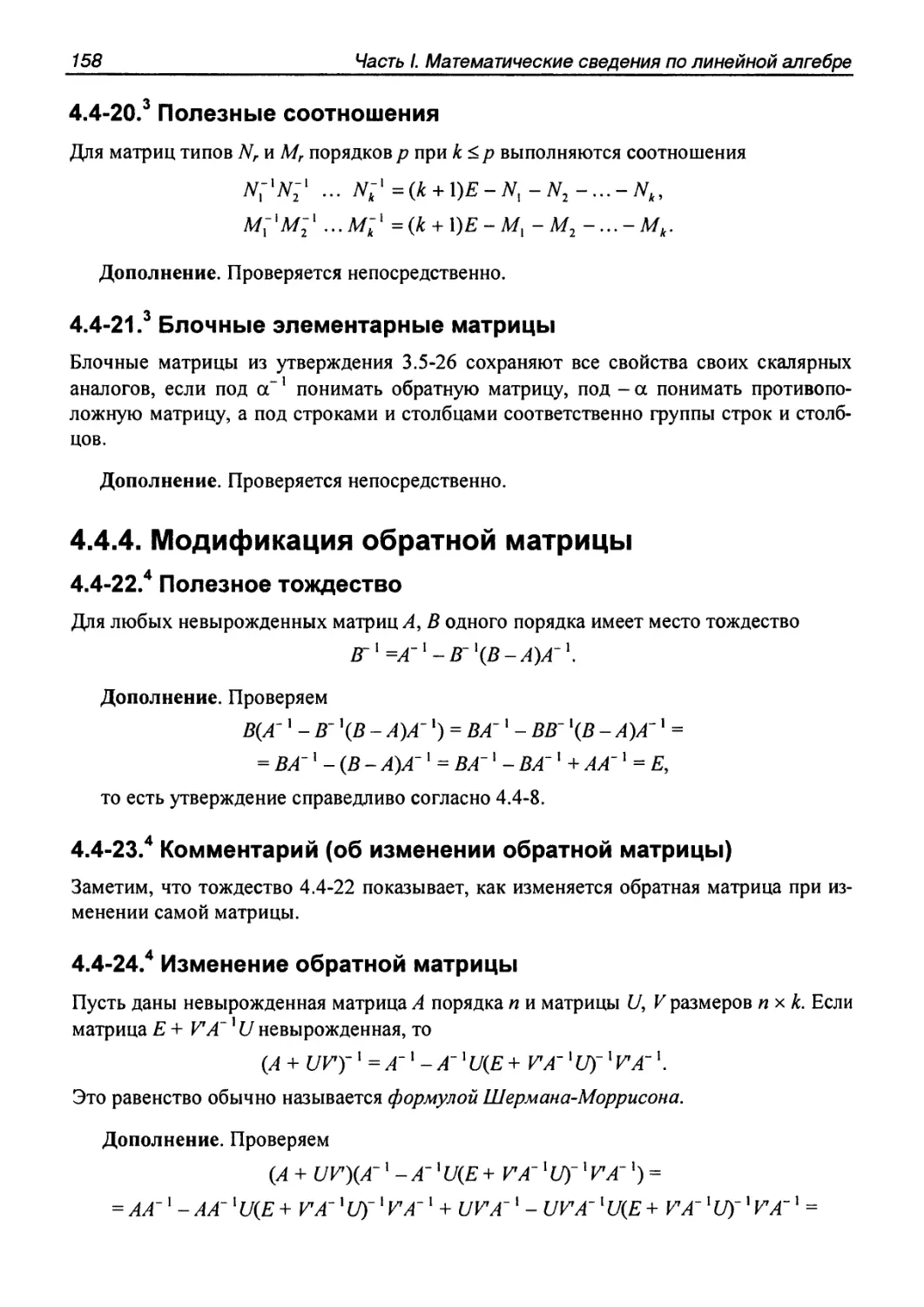 4.4.4. Модификация обратной матрицы