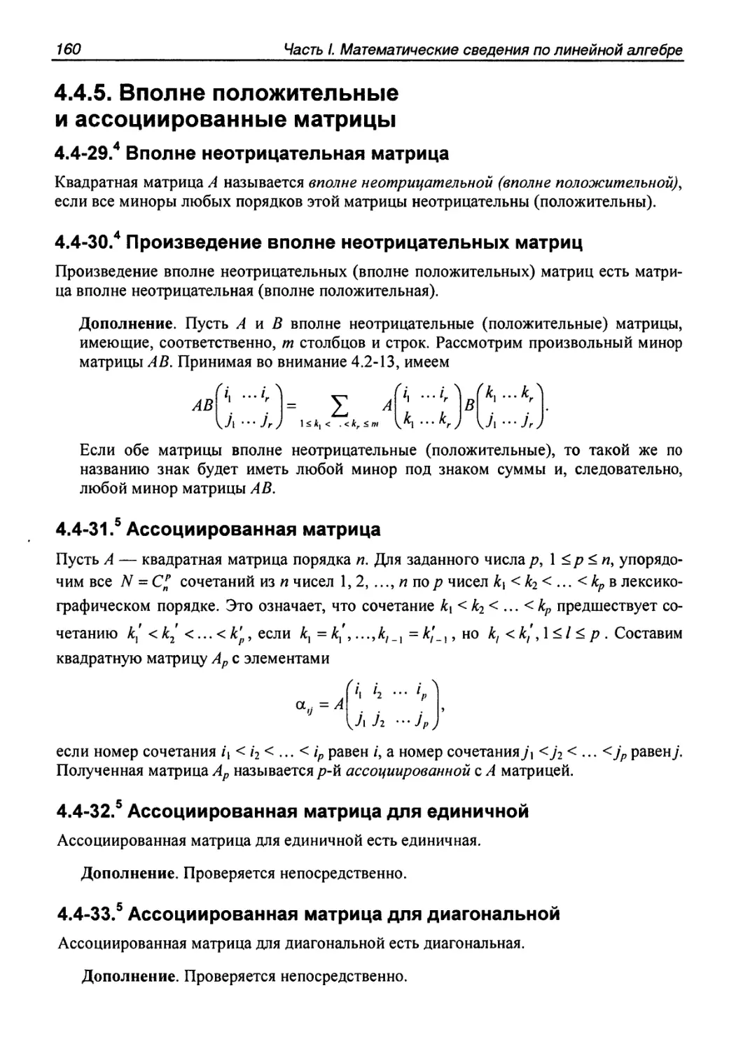 4.4.5. Вполне положительные и ассоциированные матрицы