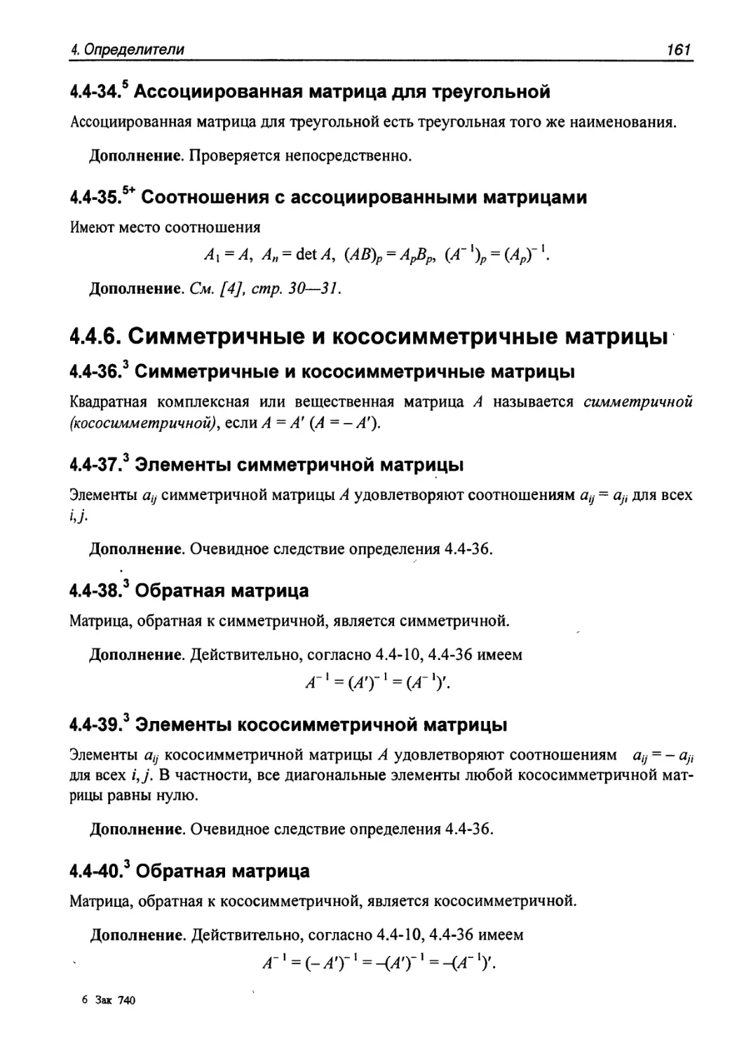 4.4.6. Симметричные и кососимметричные матрицы