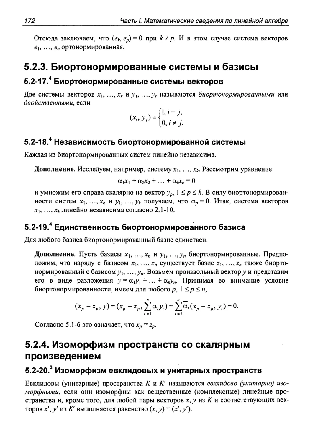 5.2.3. Биортонормированные системы и базисы
5.2.4. Изоморфизм пространств со скалярным произведением