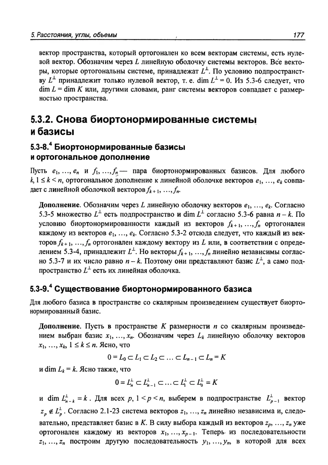 5.3.2. Снова биортонормированные системы и базисы