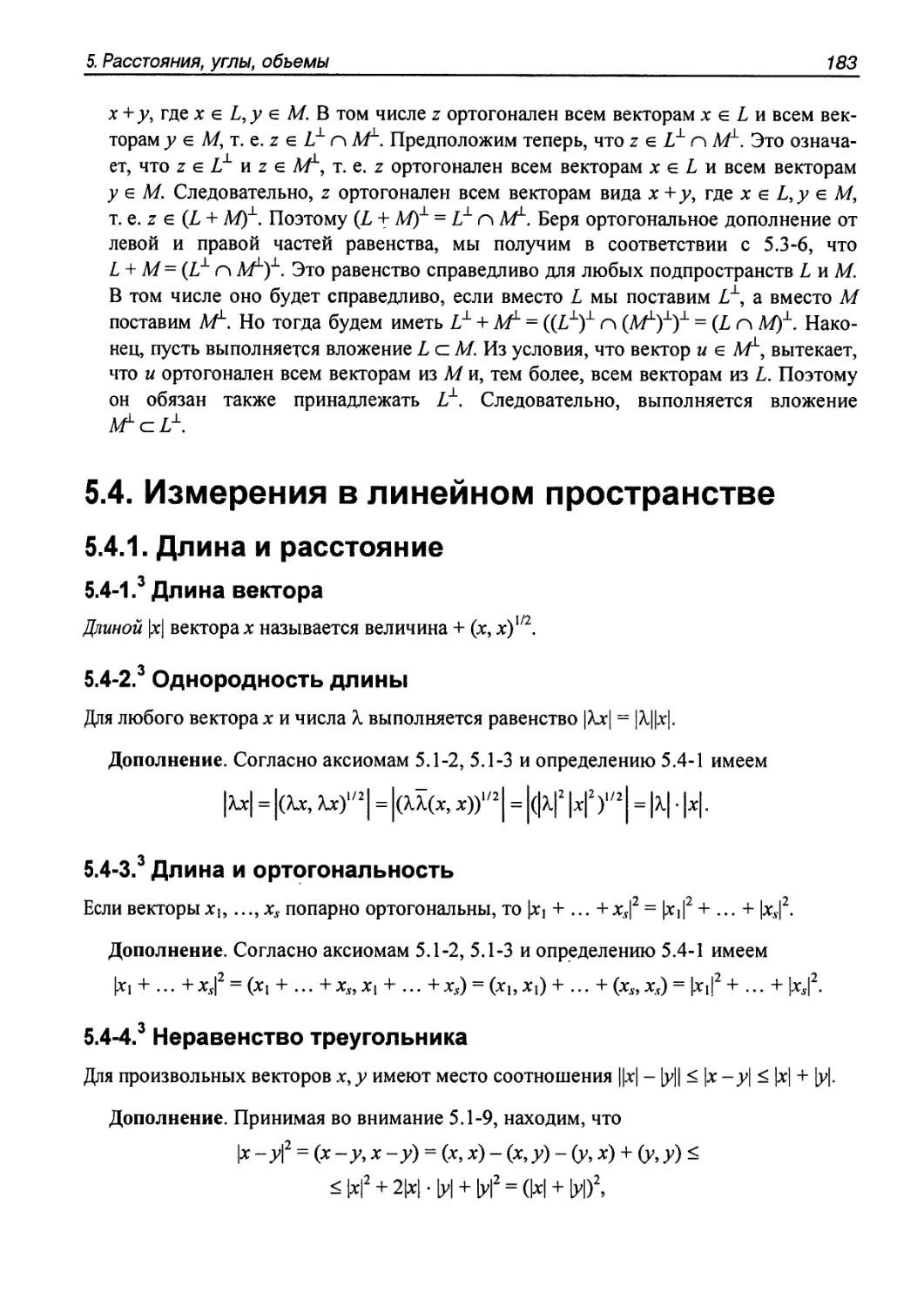 5.4. Измерения в линейном пространстве