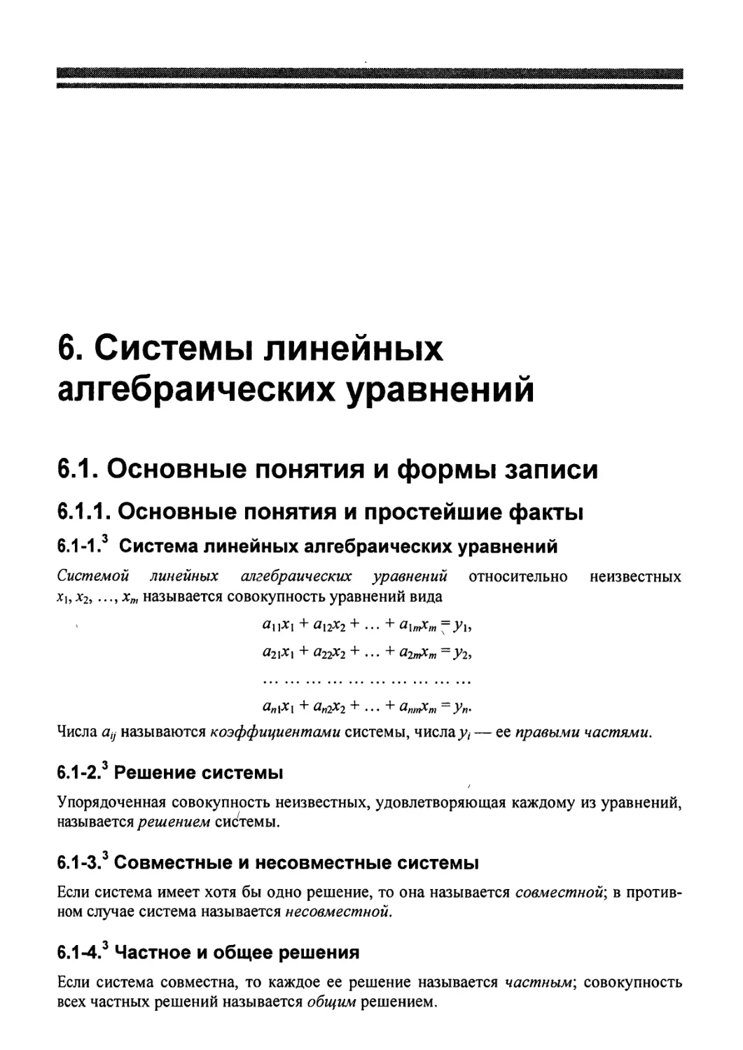 6. Системы линейных алгебраических уравнений