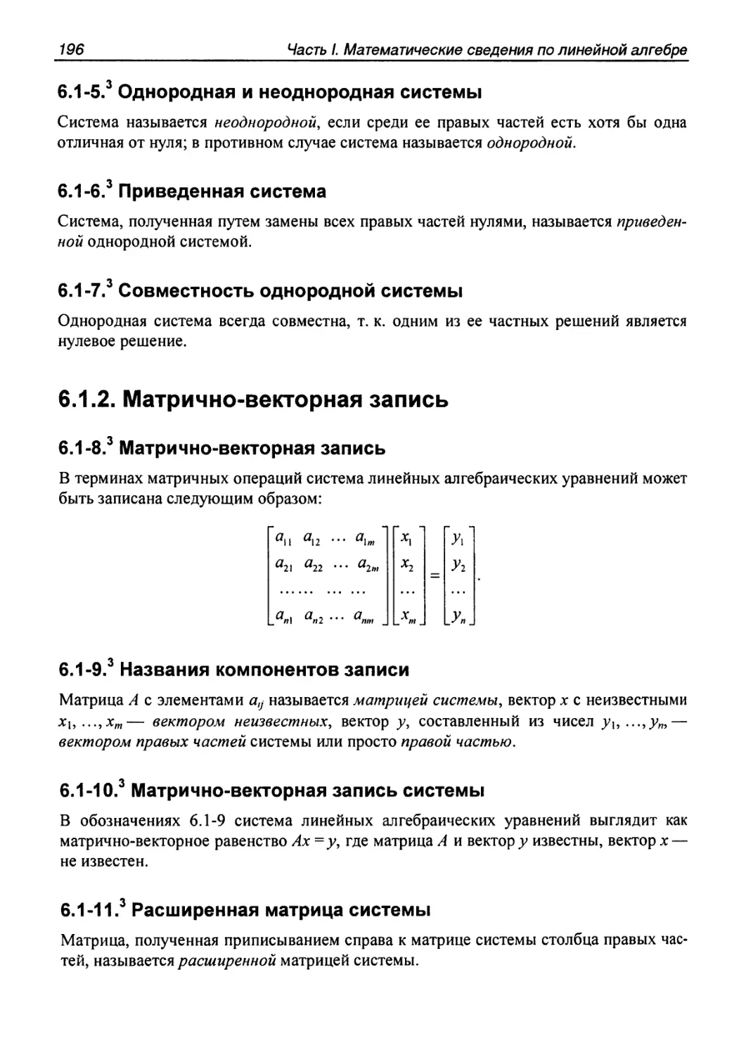 6.1.2. Матрично-векторная запись