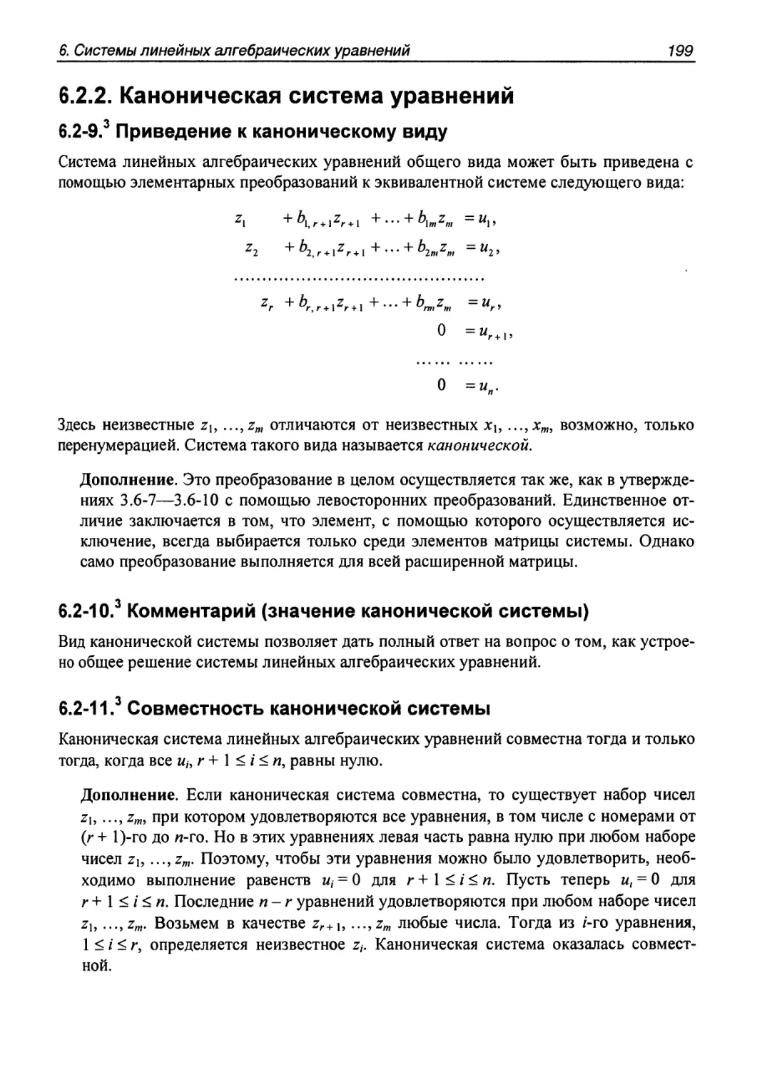 6.2.2. Каноническая система уравнений