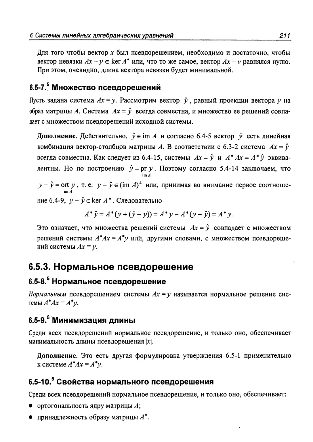 6.5.3. Нормальное псевдорешение