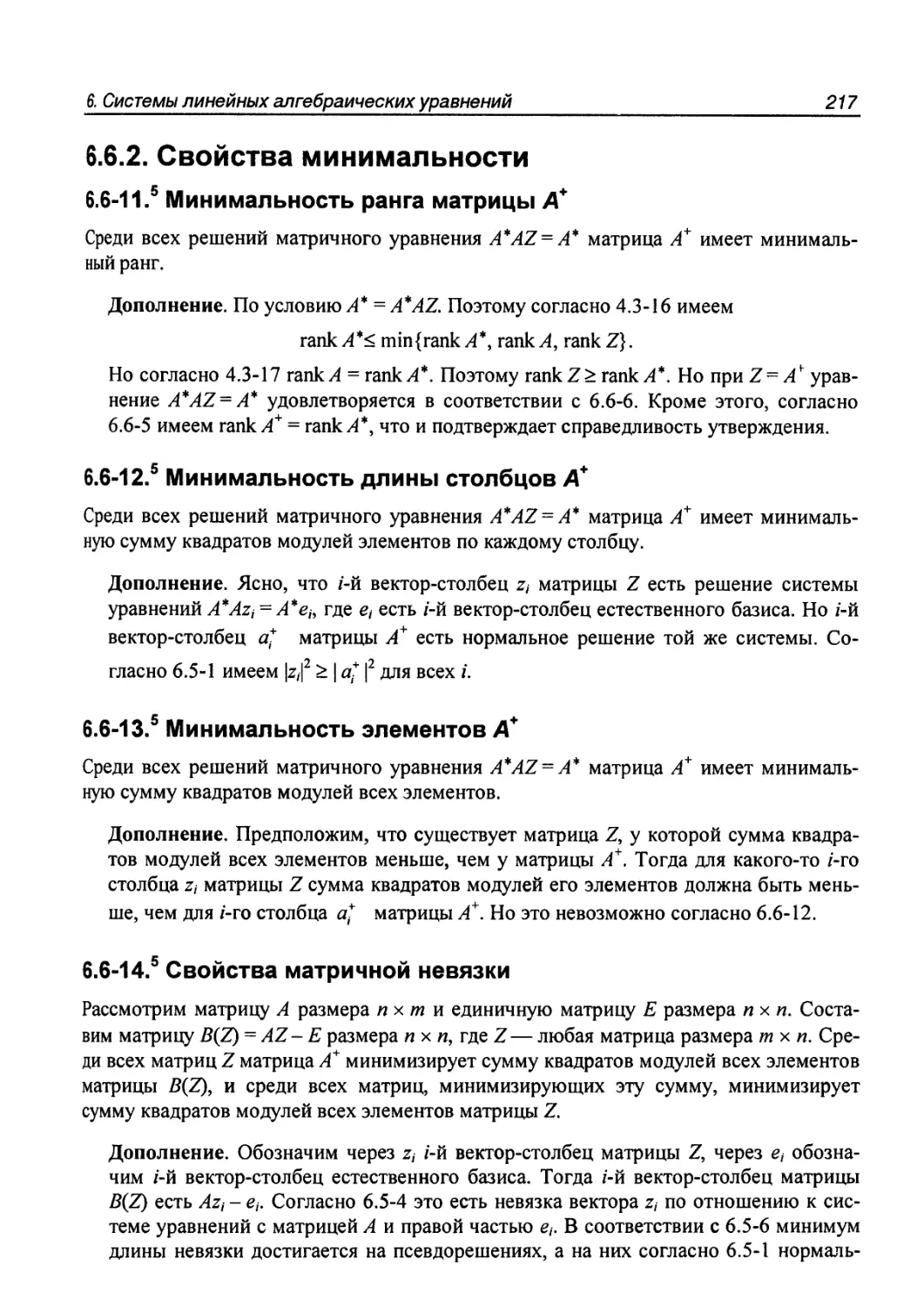 6.6.2. Свойства минимальности