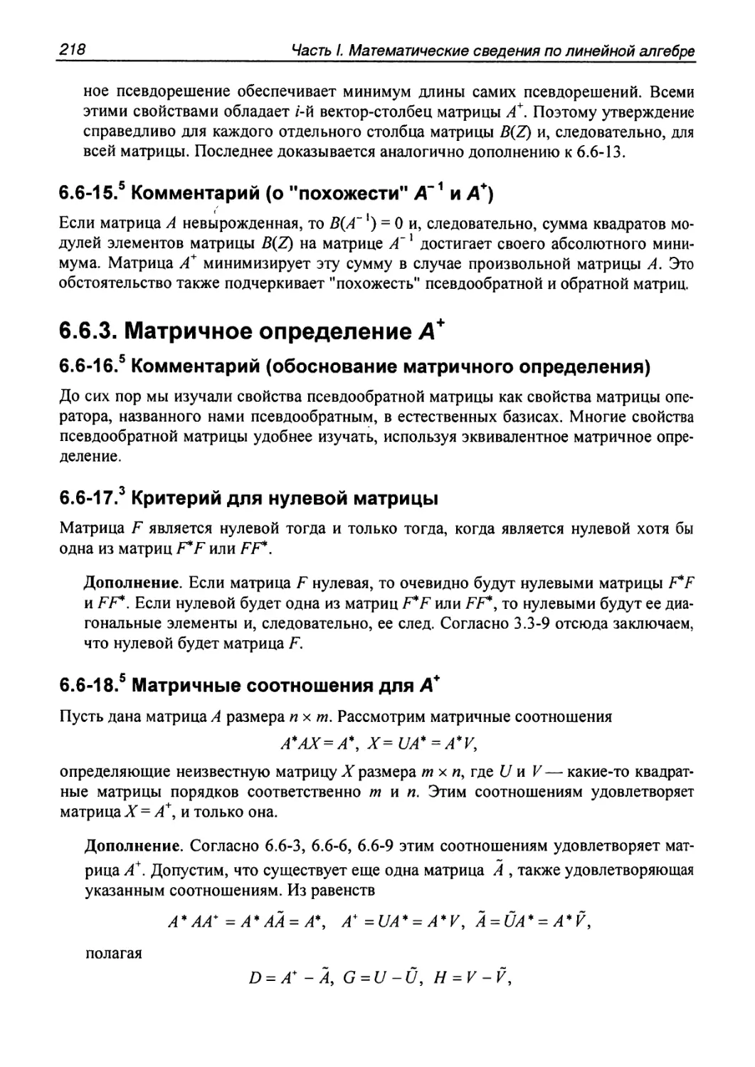 6.6.3. Матричное определение $А^'$