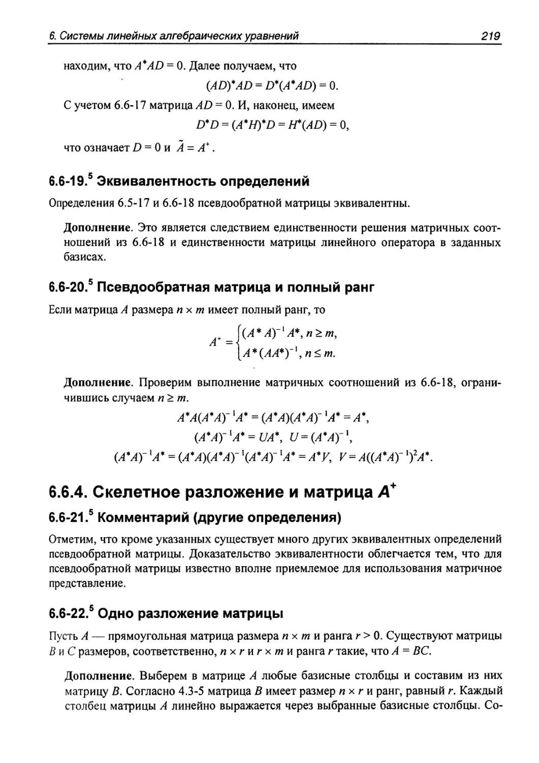 6.6.4. Скелетное разложение и матрица $А^+$