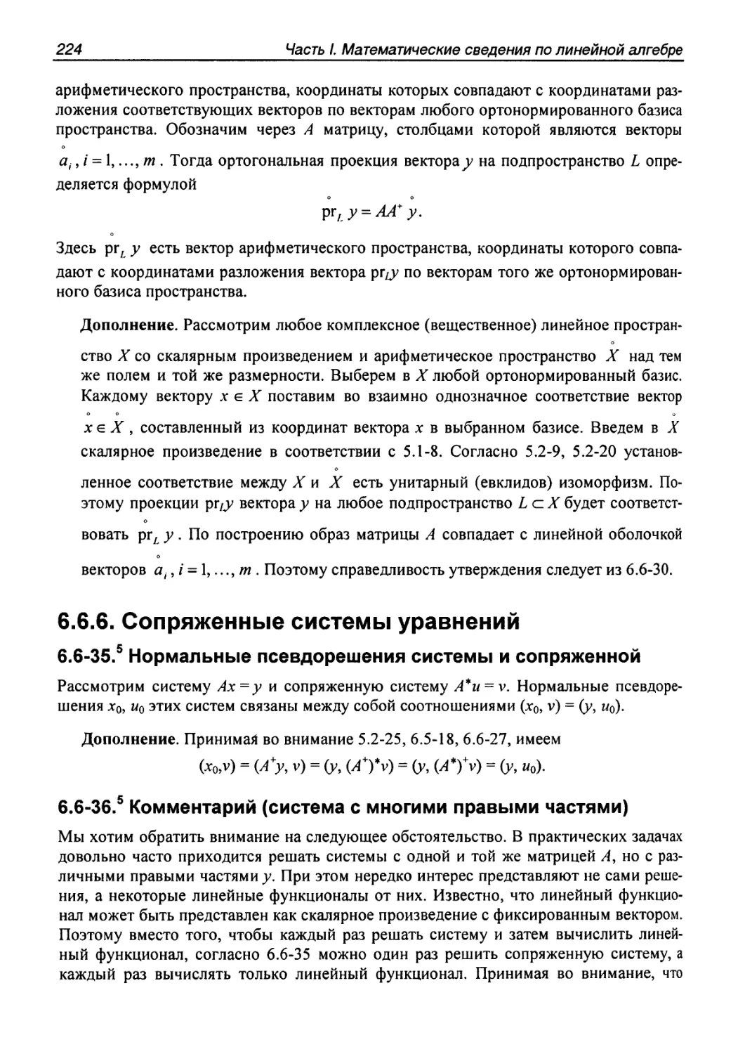 6.6.6. Сопряженные системы уравнений