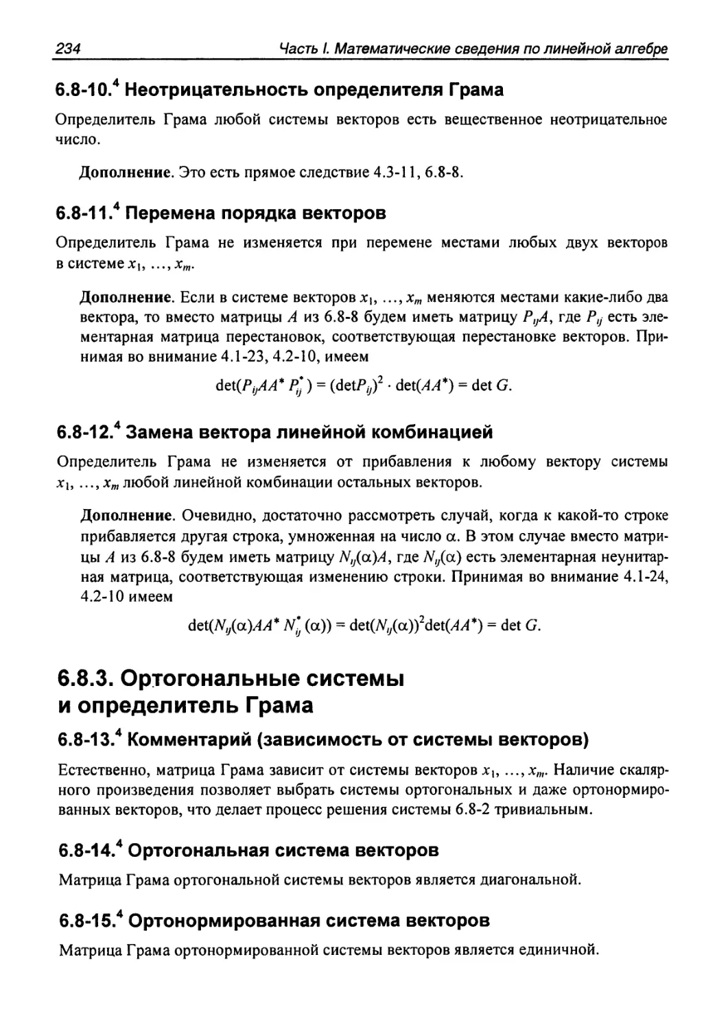 6.8.3. Ортогональные системы и определитель Грама