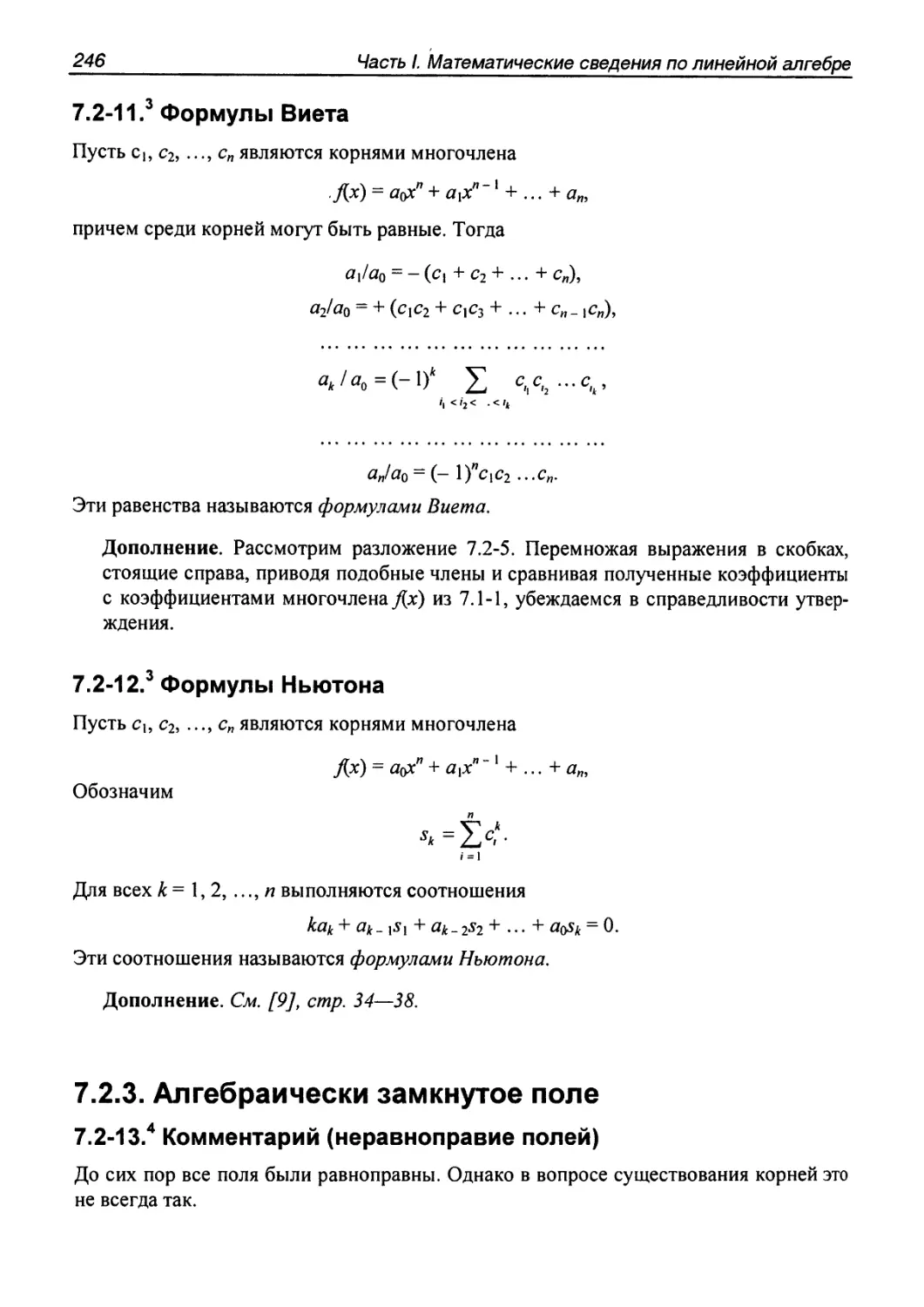 7.2.3. Алгебраически замкнутое поле