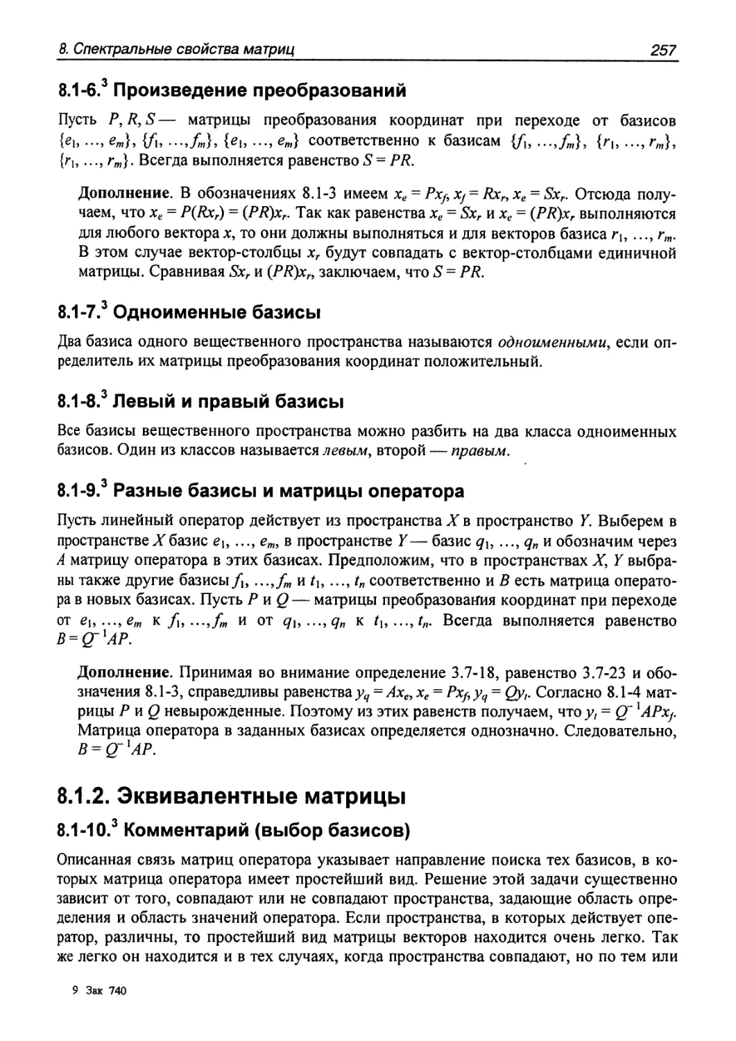 8.1.2. Эквивалентные матрицы