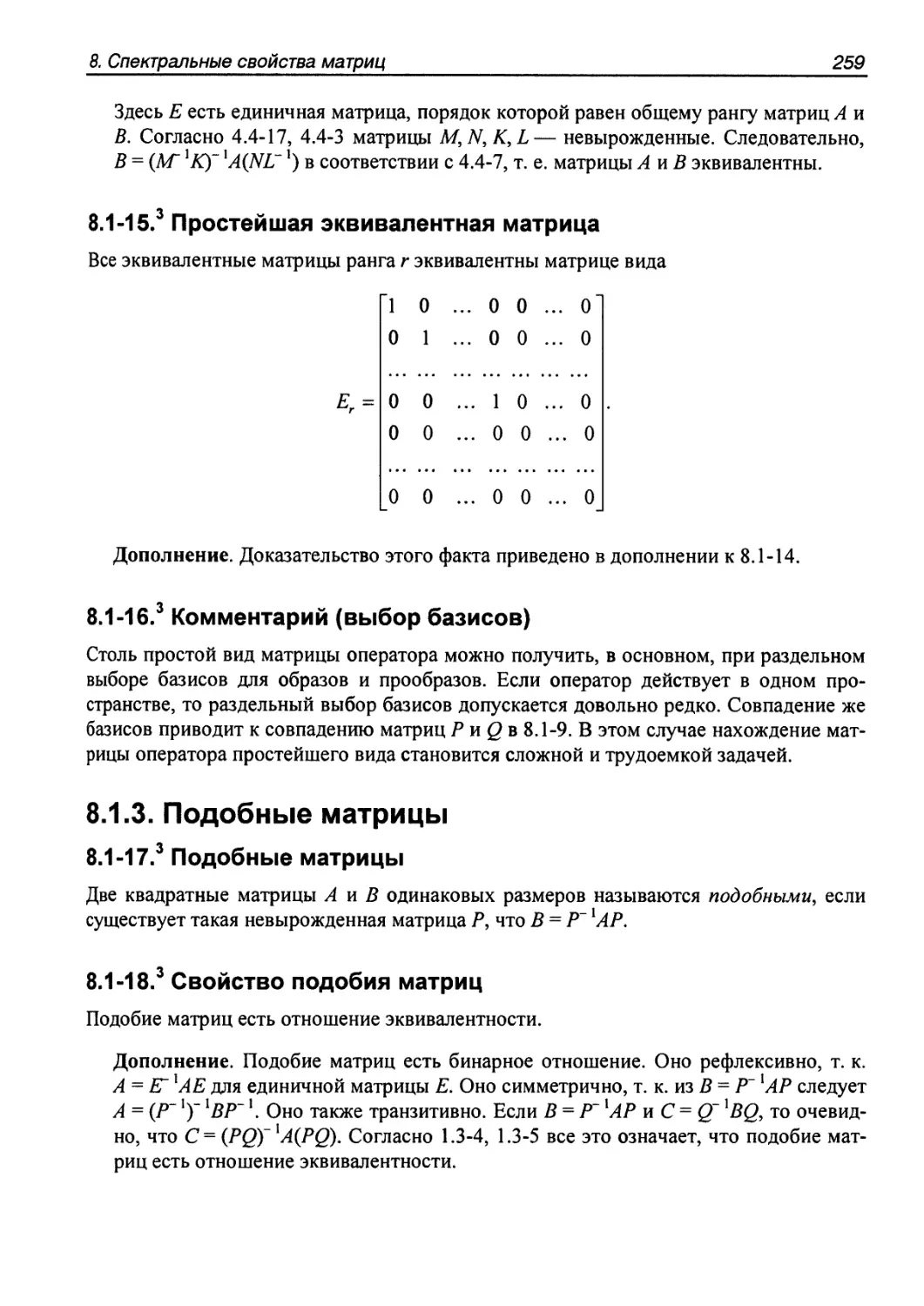 8.1.3. Подобные матрицы