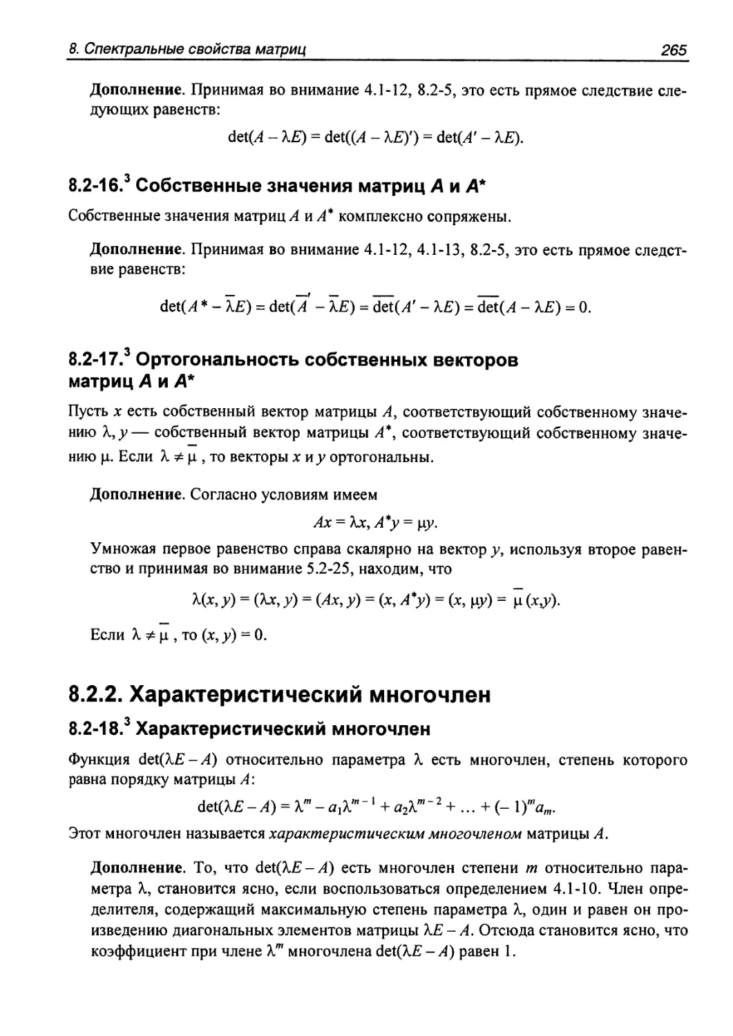 8.2.2. Характеристический многочлен