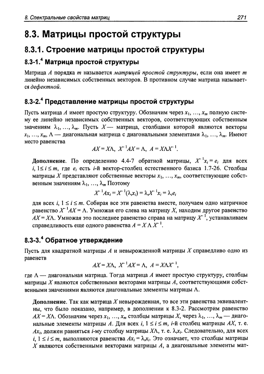 8.3. Матрицы простой структуры