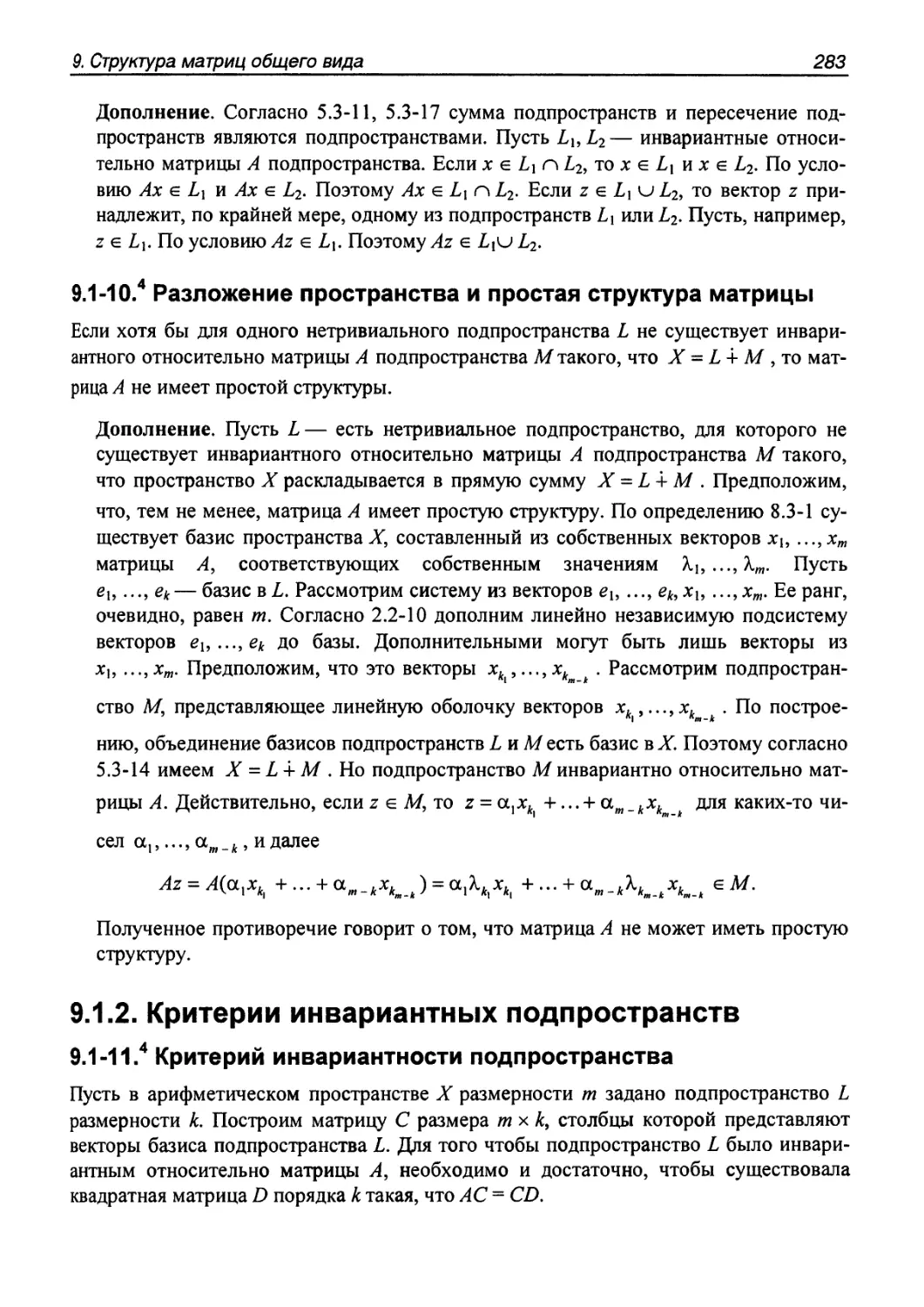 9.1.2. Критерии инвариантных подпространств