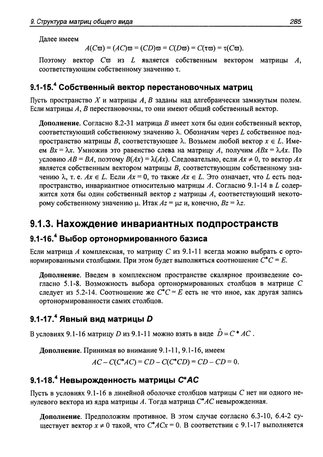 9.1.3. Нахождение инвариантных подпространств