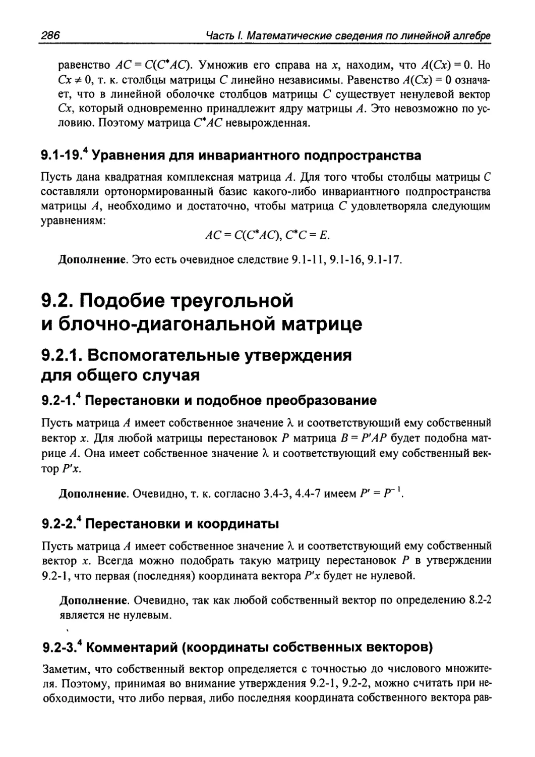 9.2. Подобие треугольной и блочно-диагональной матрице