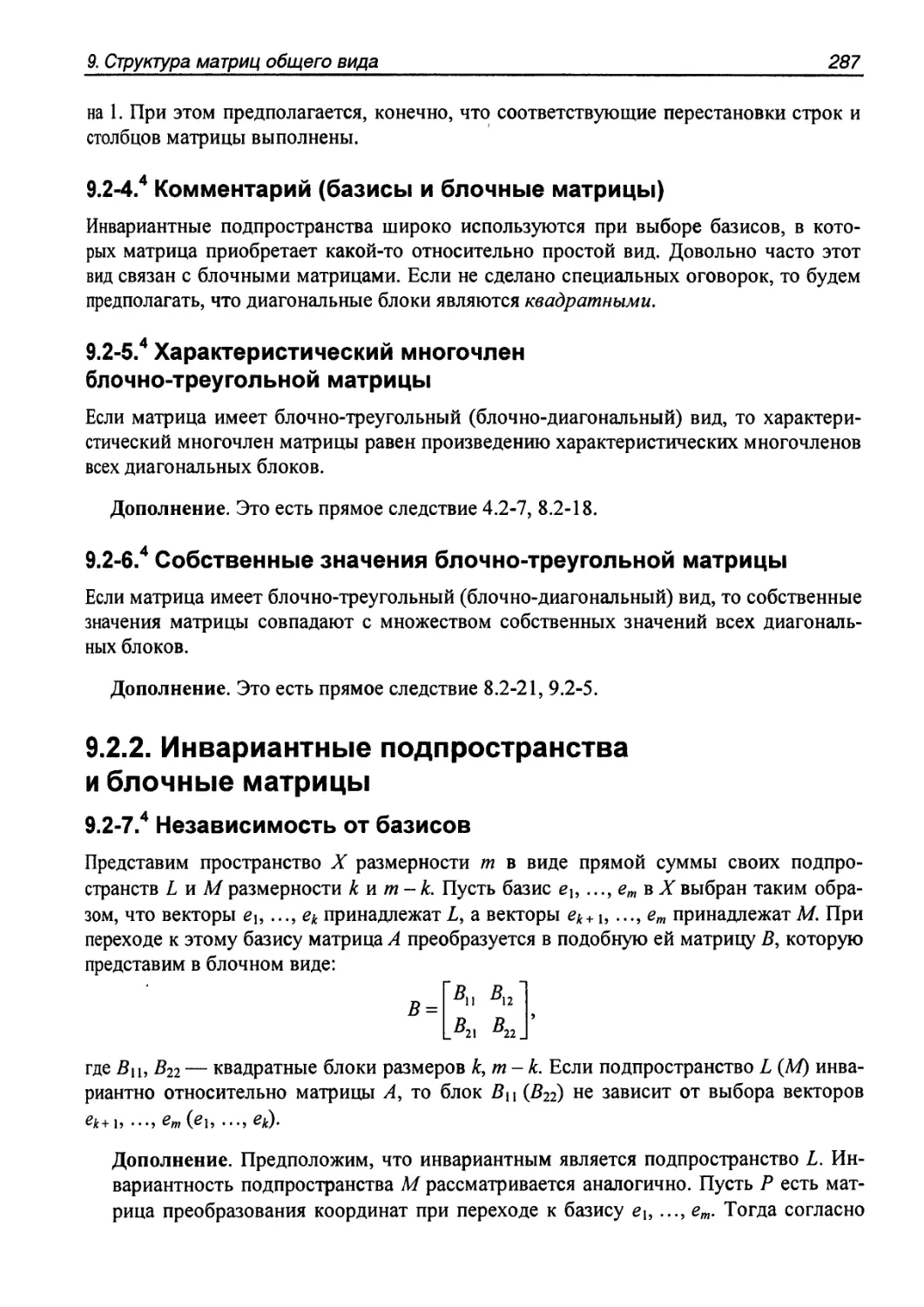 9.2.2. Инвариантные подпространства и блочные матрицы