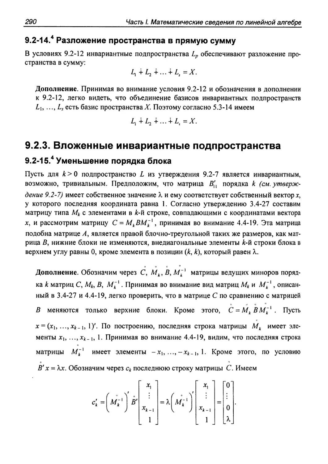 9.2.3. Вложенные инвариантные подпространства