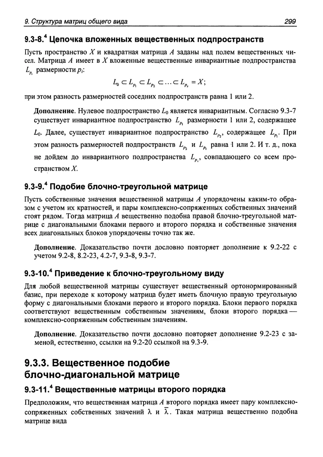 9.3.3. Вещественное подобие блочно-диагональной матрице