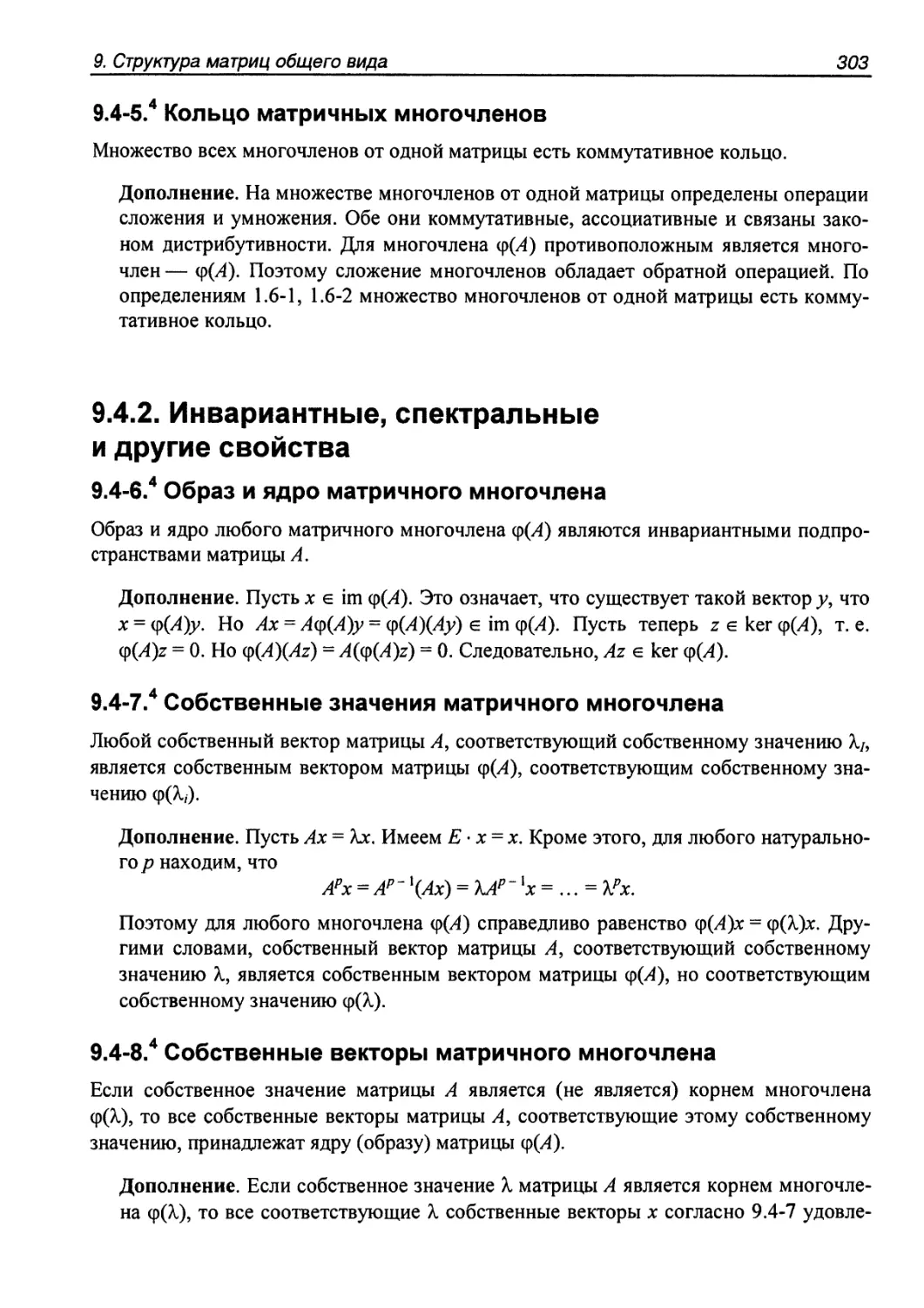 9.4.2. Инвариантные, спектральные и другие свойства