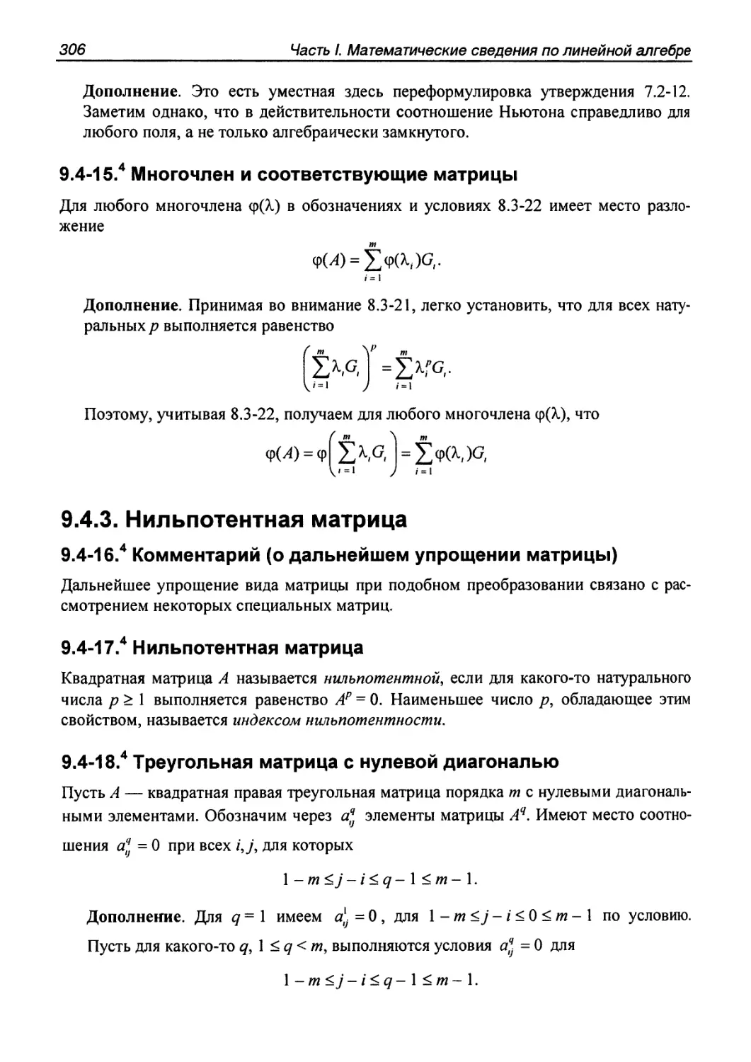 9.4.3. Нильпотентная матрица