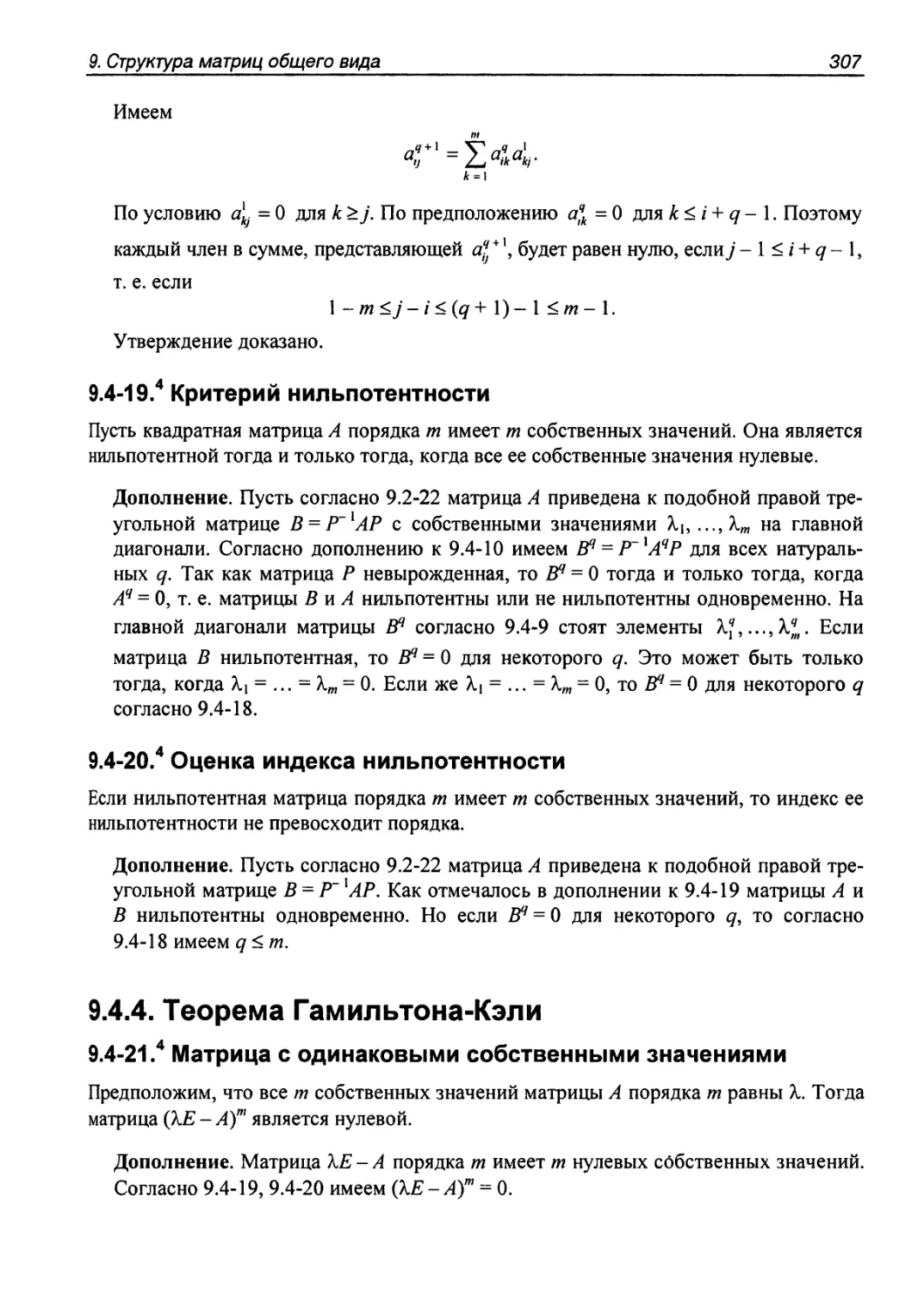 9.4.4. Теорема Гамильтона-Кэли