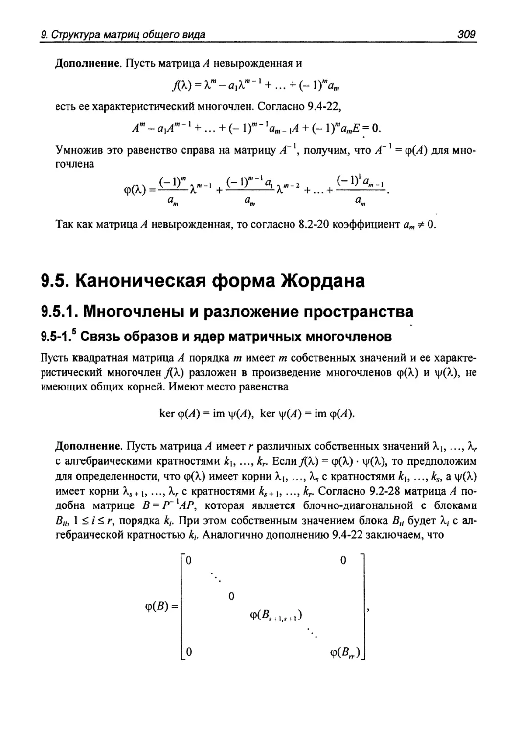 9.5. Каноническая форма Жордана