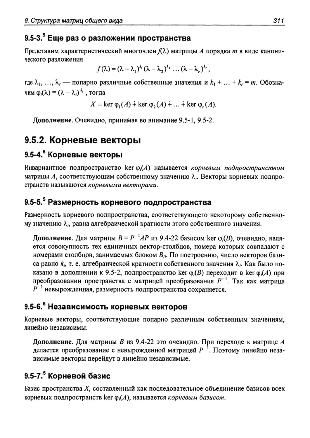 9.5.2. Корневые векторы