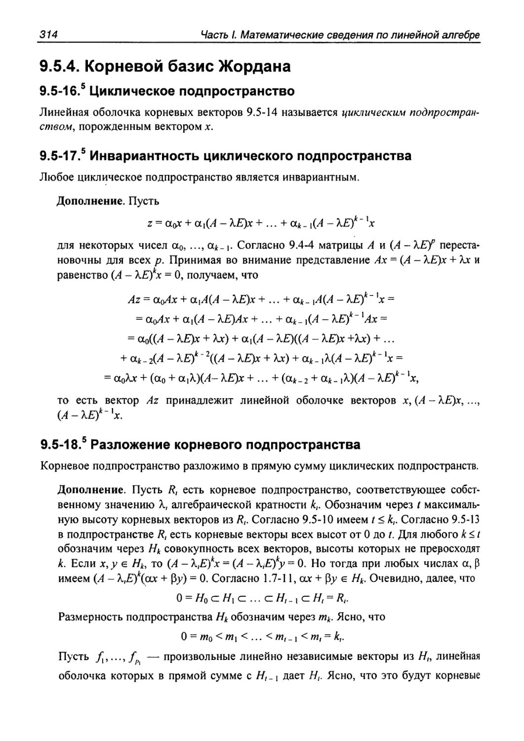 9.5.4. Корневой базис Жордана