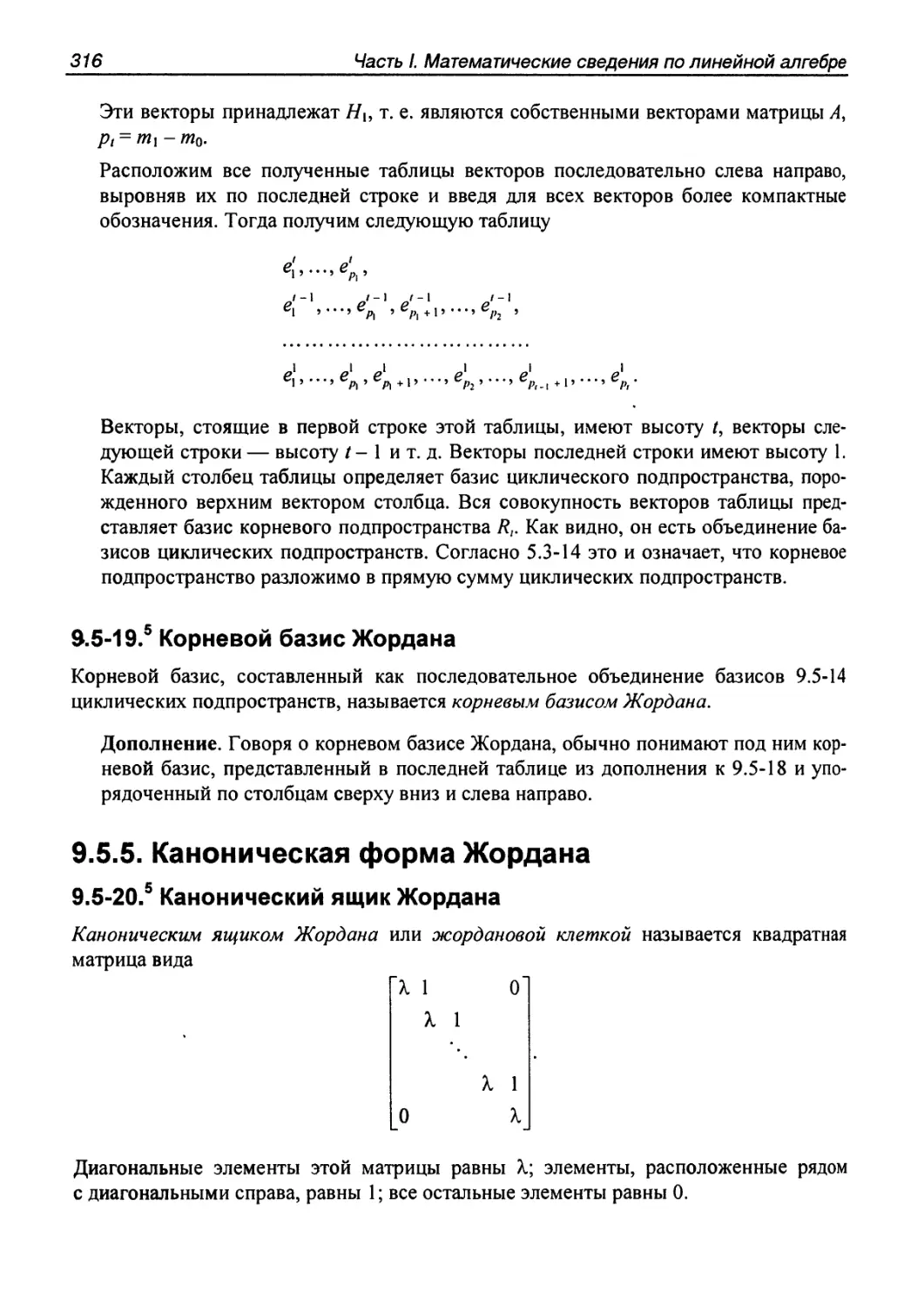 9.5.5. Каноническая форма Жордана