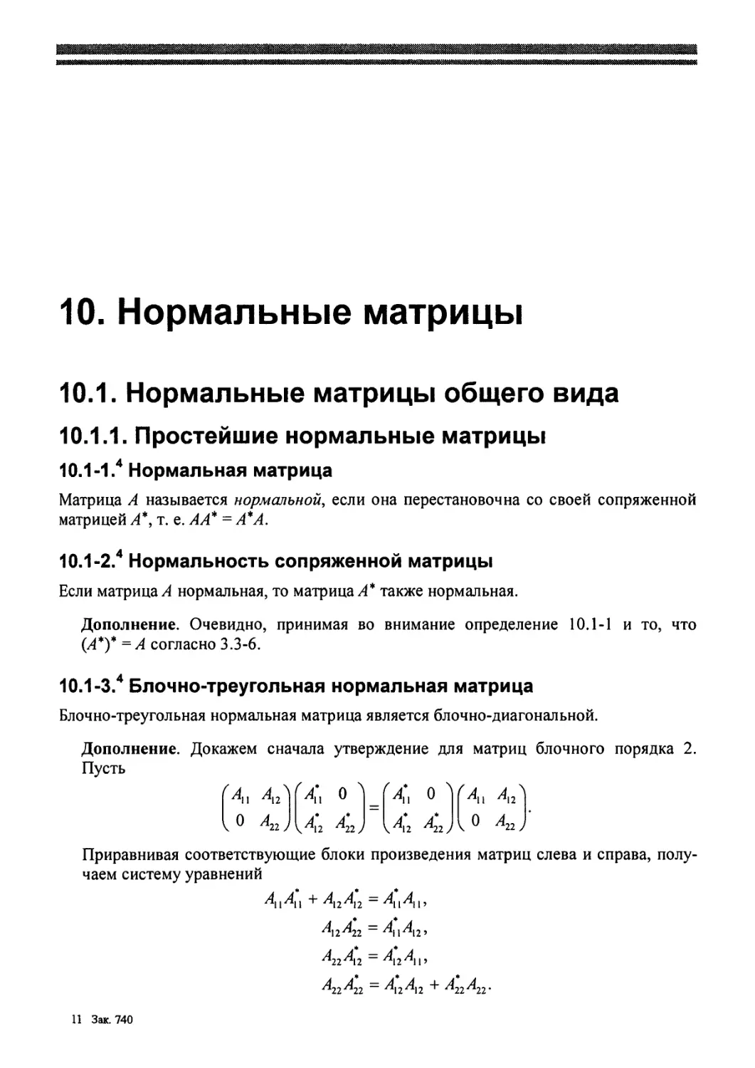 10. Нормальные матрицы