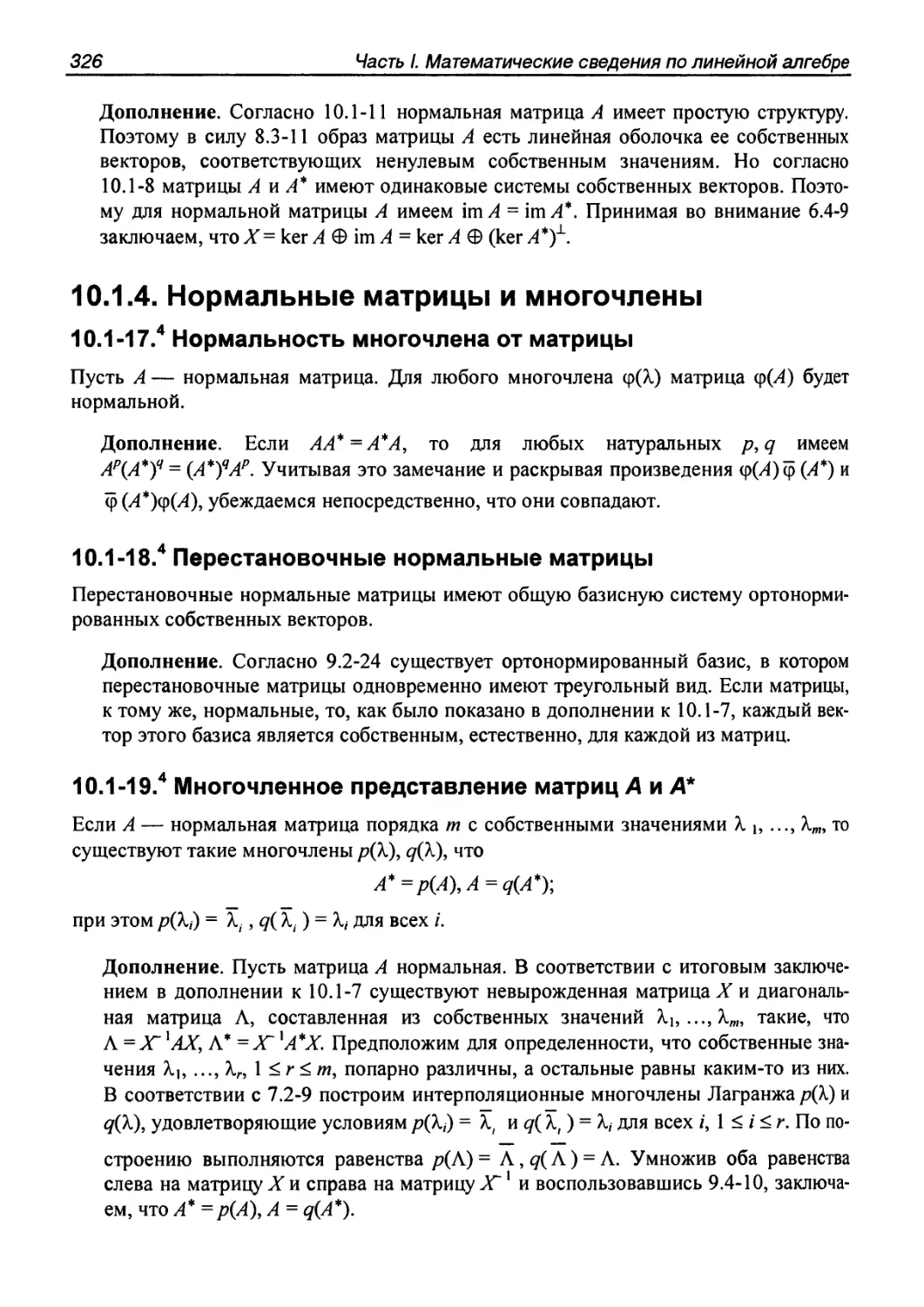 10.1.4. Нормальные матрицы и многочлены