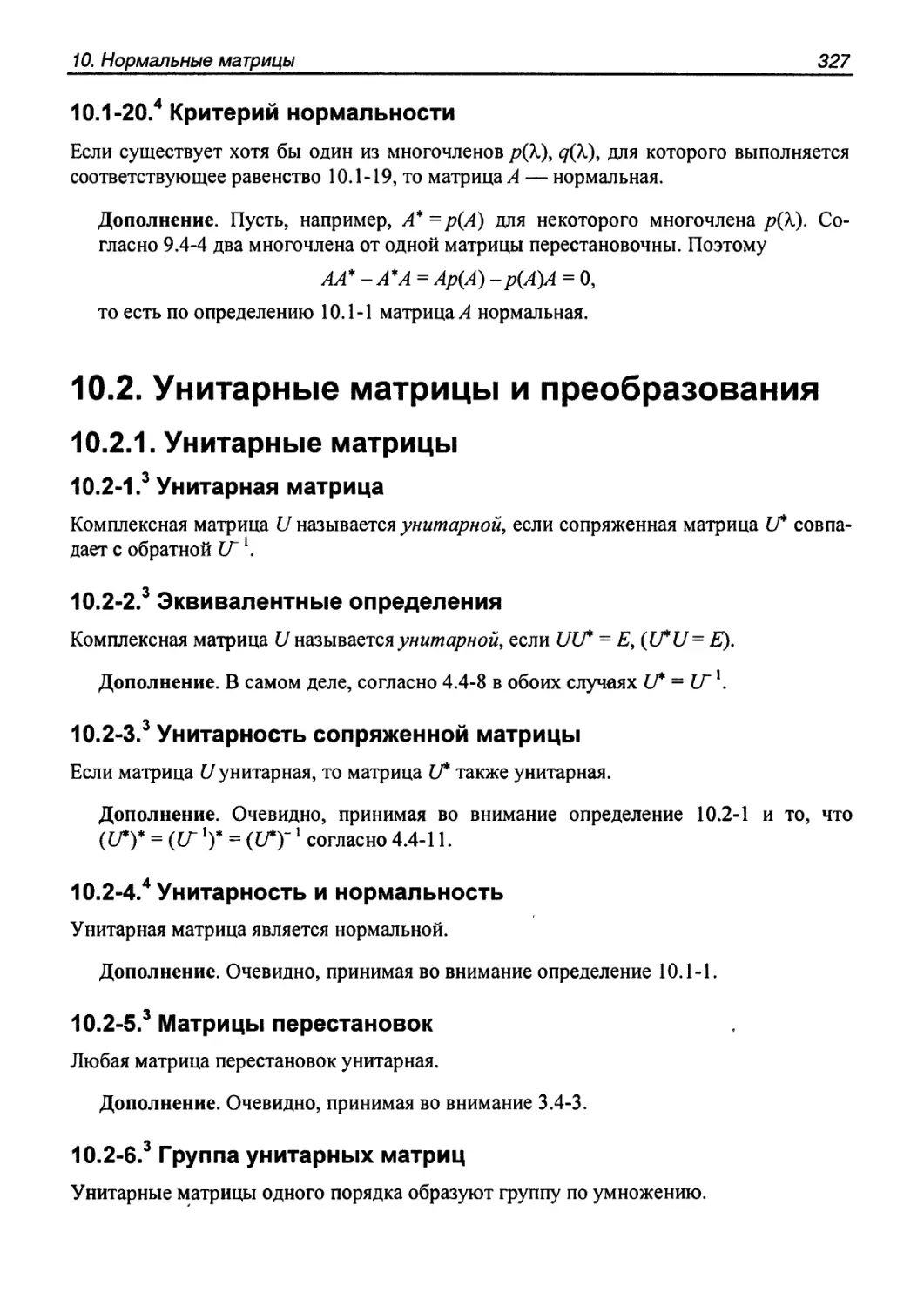 10.2. Унитарные матрицы и преобразования