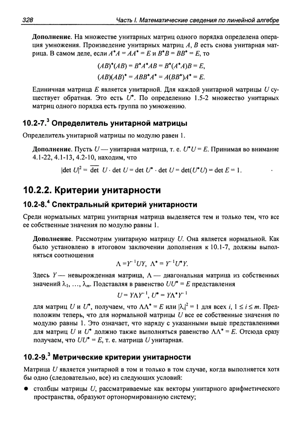 10.2.2. Критерии унитарности