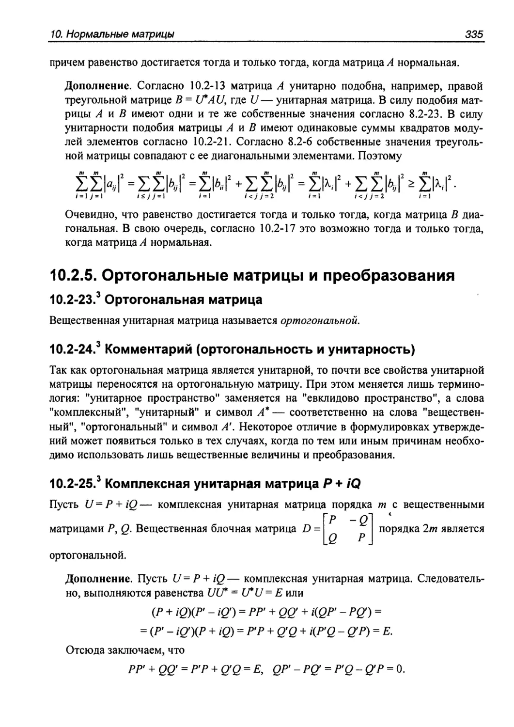 10.2.5. Ортогональные матрицы и преобразования