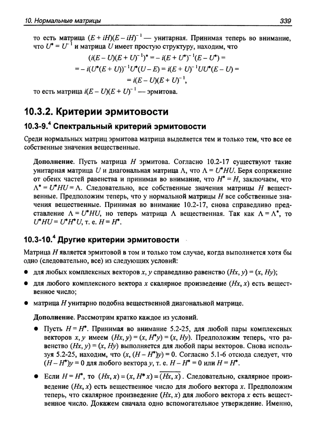 10.3.2. Критерии эрмитовости