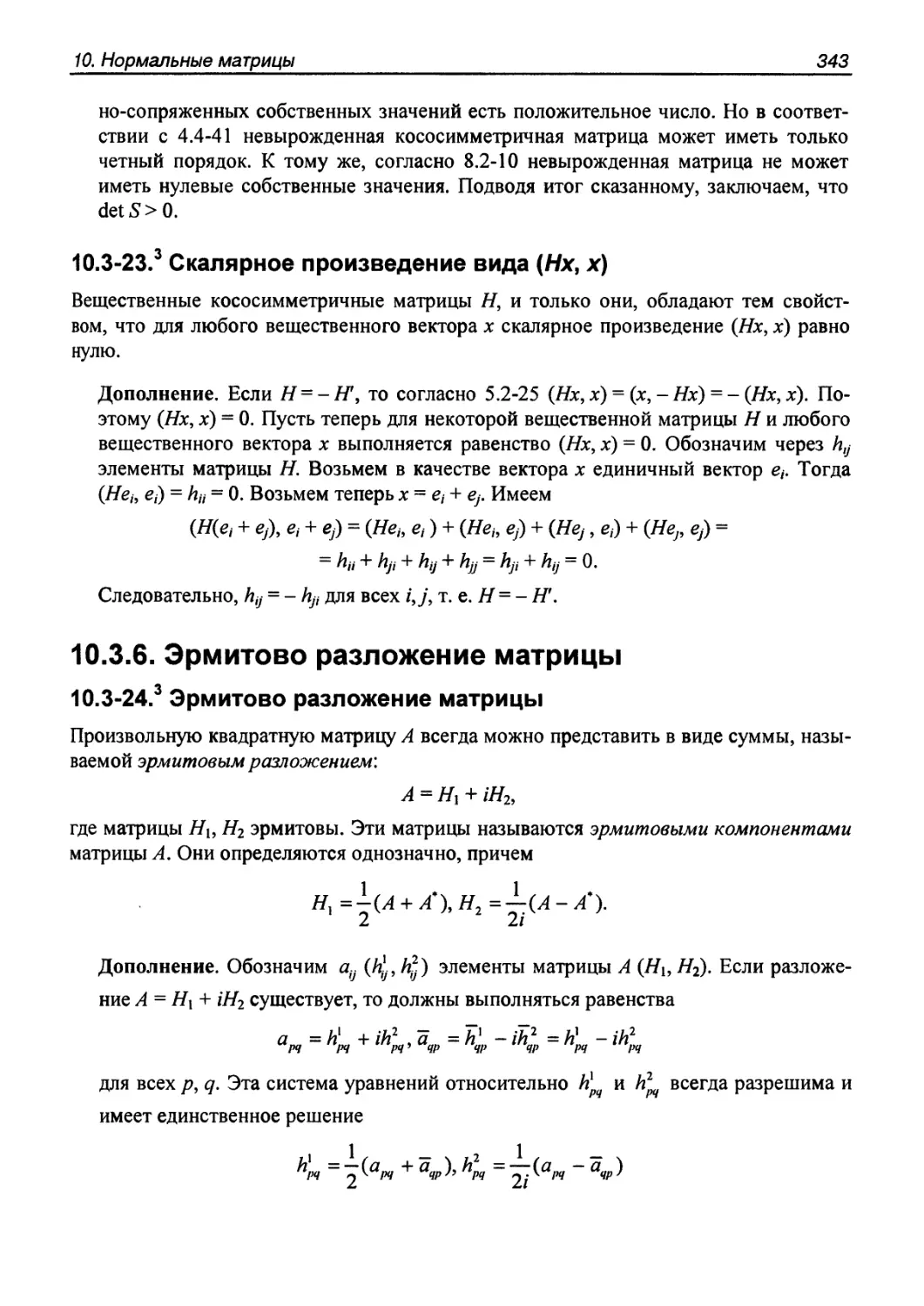 10.3.6. Эрмитово разложение матрицы