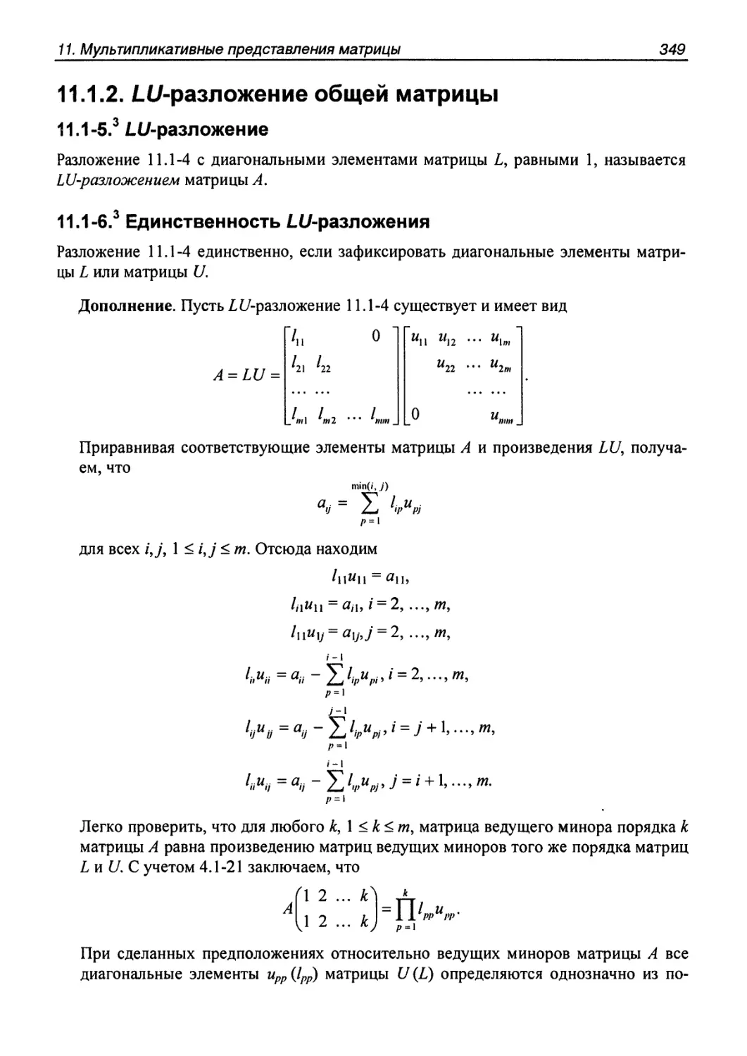 11.1.2. $LU$-разложение общей матрицы