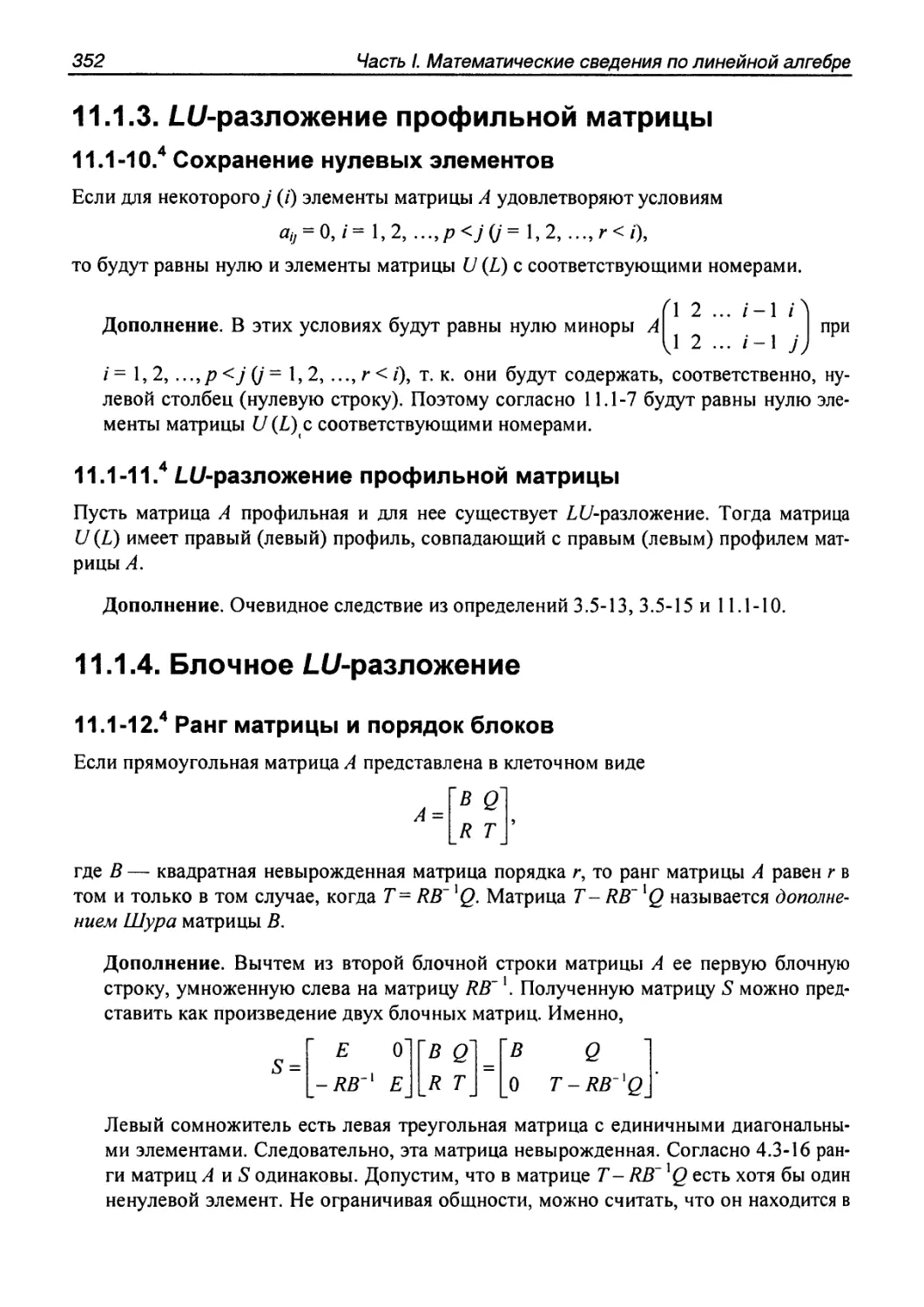 11.1.3. $LU$-разложение профильной матрицы
11.1.4. Блочное $LU$-разложение