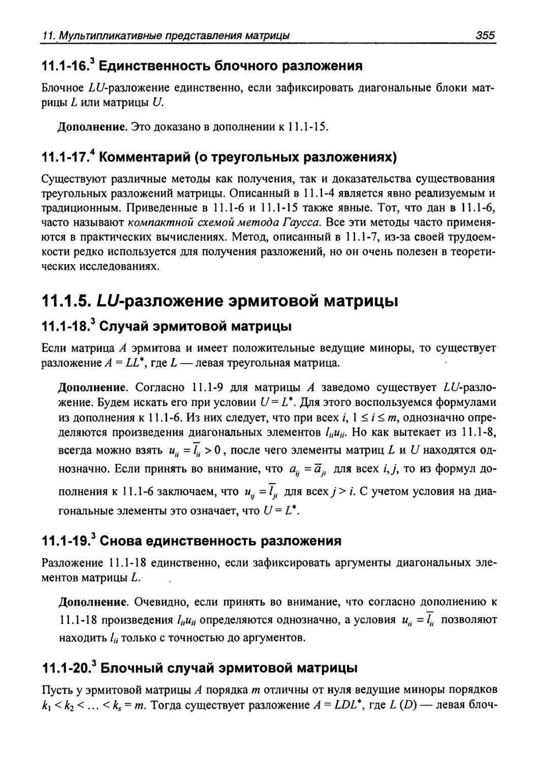 11.1.5. $LU$-разложение эрмитовой матрицы