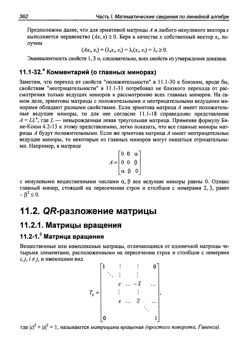 11.2.   $QR$-разложение матрицы