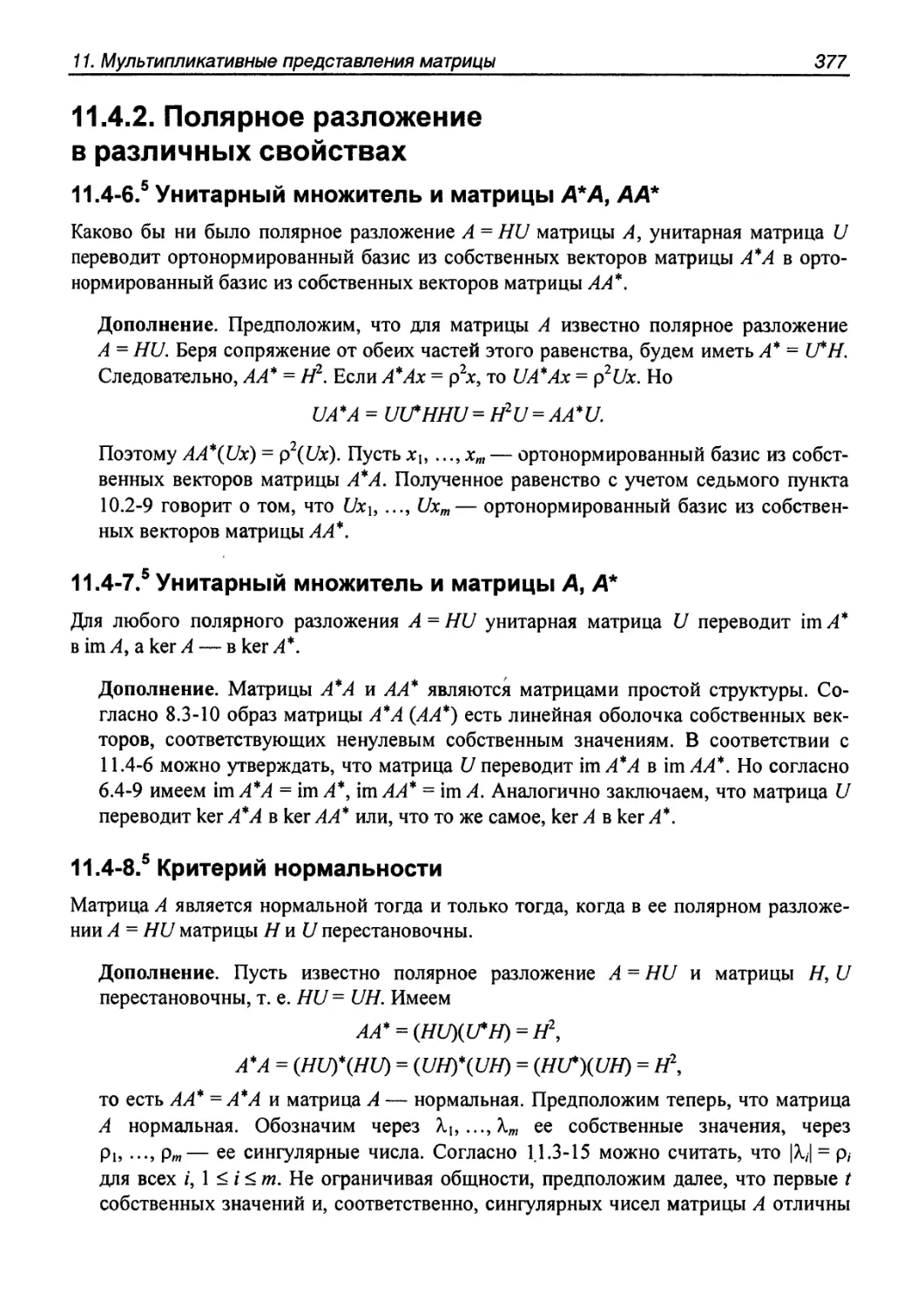 11.4.2. Полярное разложение в различных свойствах