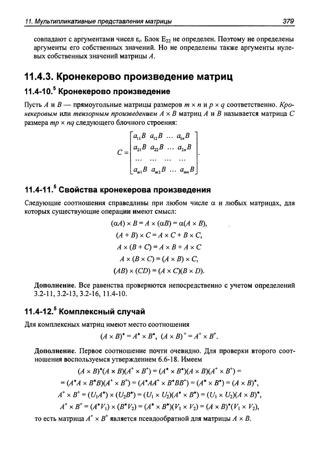 11.4.3. Кронекерово произведение матриц